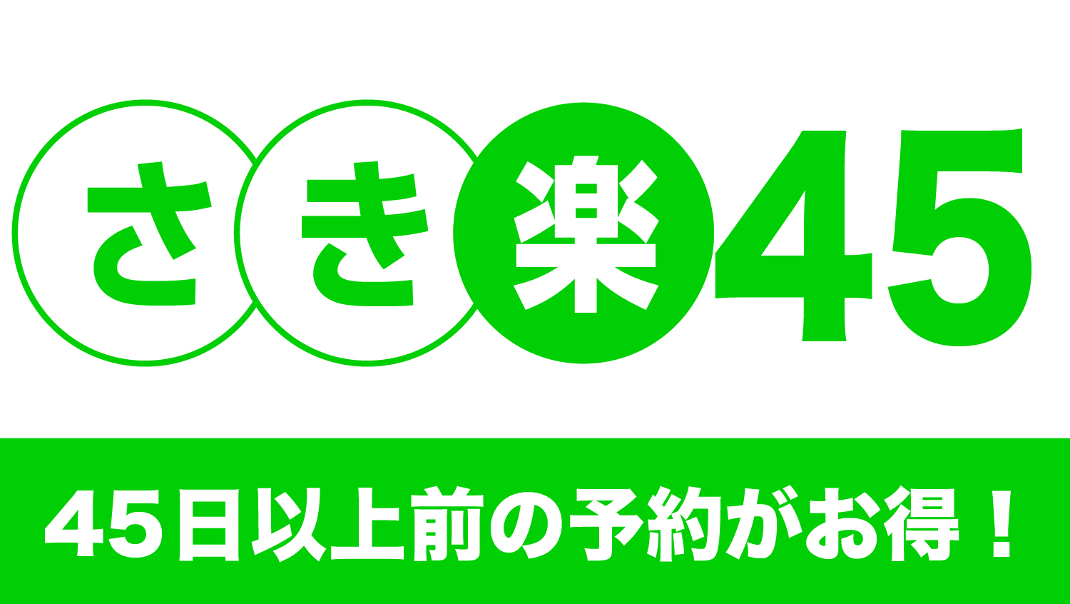 【さき楽45】45日前の予約がお得☆夕食時乾杯ドリンクサービス＆ゆったり滞在！無料サービス充実♪