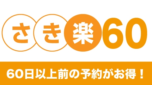 【さき楽60】60日前の予約が断然お得☆アルコール飲み放題特典付！ゆったり滞在レイトチェックアウト