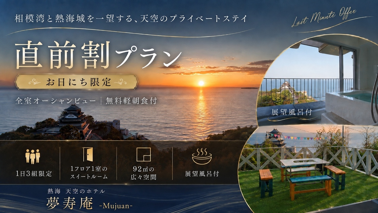 【 直前割 】お日にち限定  全室オーシャンビュー -無料朝食有-