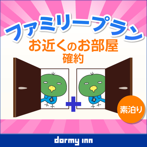 【お近くのお部屋確約】グループ・ファミリーおススメプラン♪　同部屋タイプ×2室≪素泊り≫