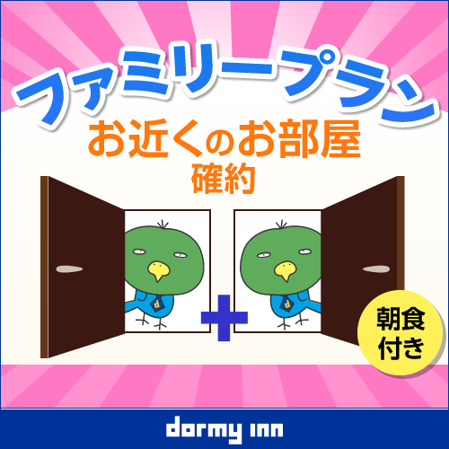 【お近くのお部屋確約】グループ・ファミリーおススメプラン♪　ダブル×2室≪朝食付≫