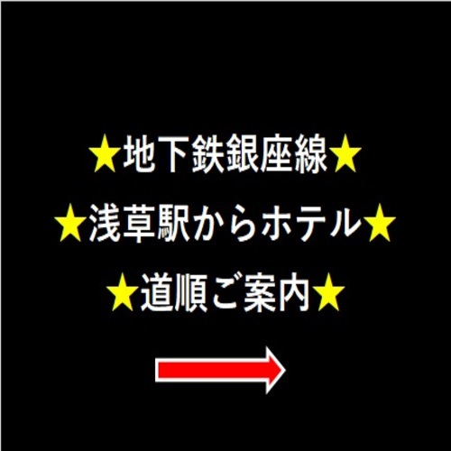 地下鉄銀座線浅草駅から