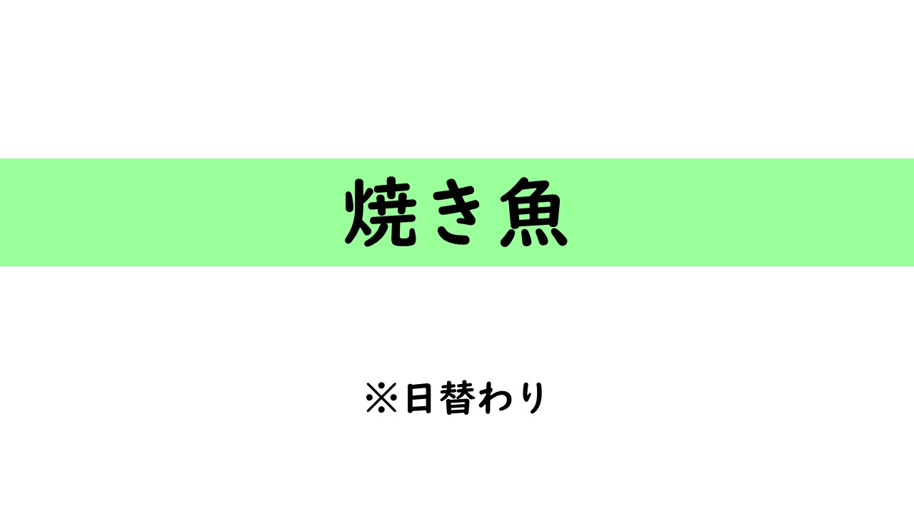 焼き魚