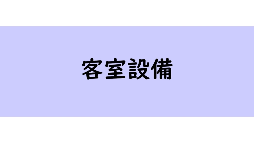 客室設備