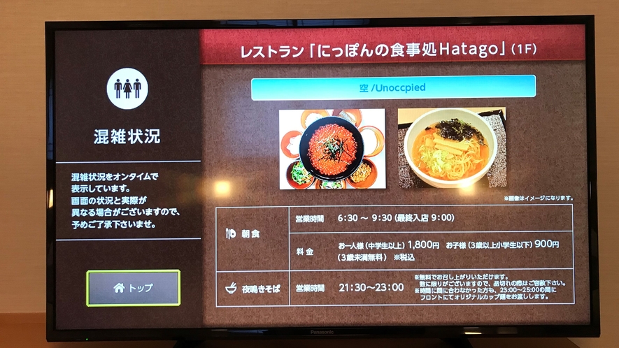 お部屋のテレビからレストラン混雑状況ご確認頂けます