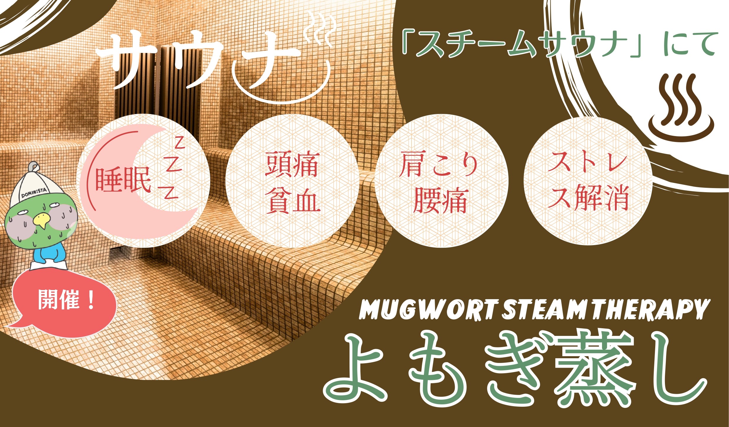 よもぎスチームサウナ