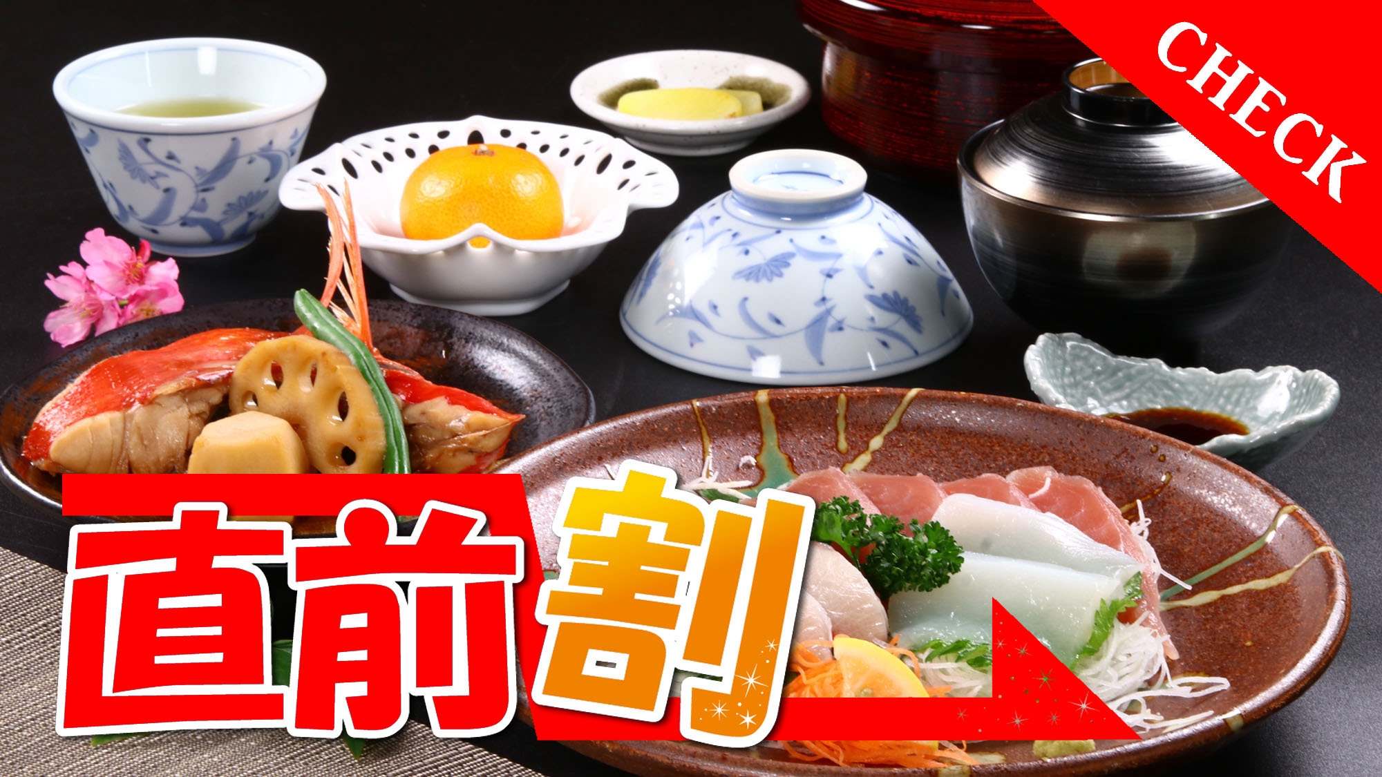 直前割◆お手頃コースが最大2，000円OFF★