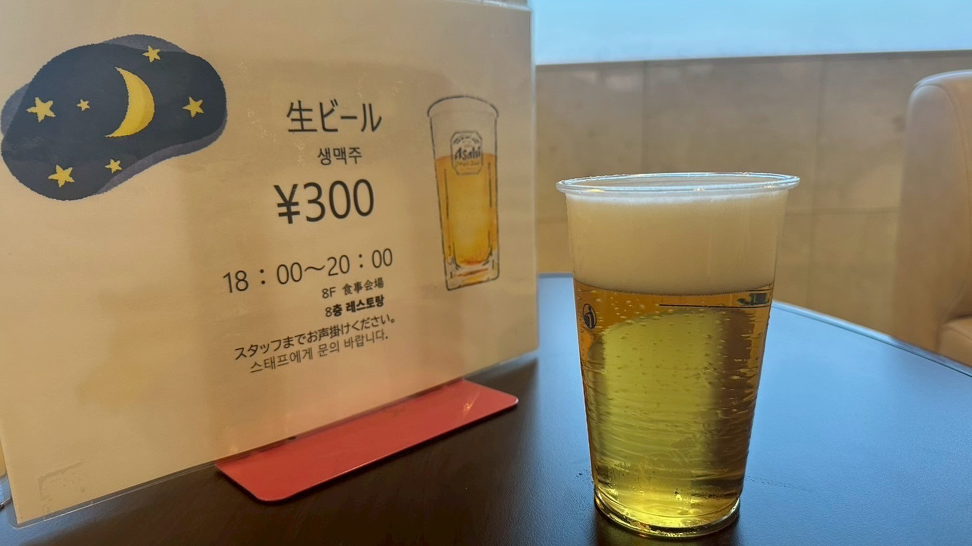 生ビール（300円）お支払いは現金のみ