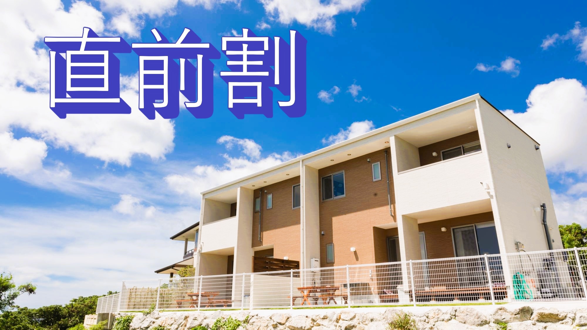 【直前割引】リビングから沖縄の青い海を一望！！急なご予約でもお得にのんびりご滞在◎