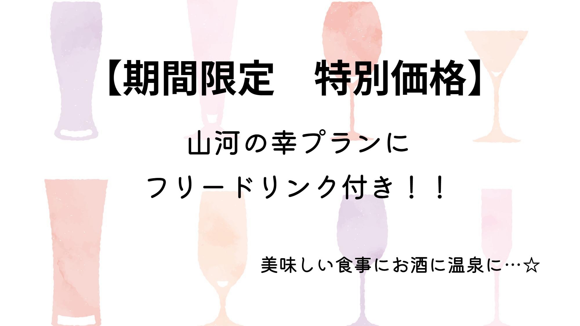 【期間限定４大特典付！】大好評につき延長！人気の山河の幸が特価フリードリンク付に♪