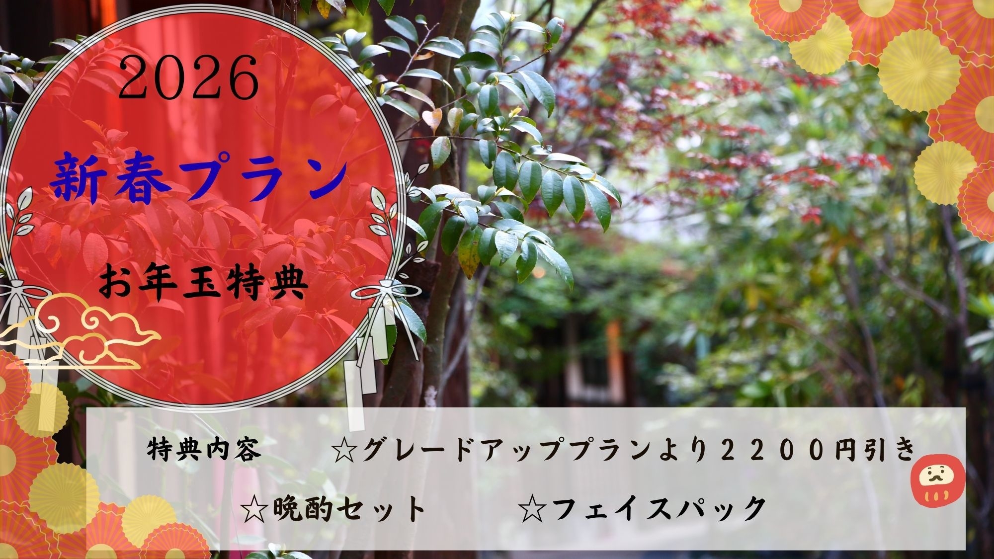 【2026年新春グレードアッププラン】お年玉特典が盛り沢山♪スペシャル価格は今だけ！