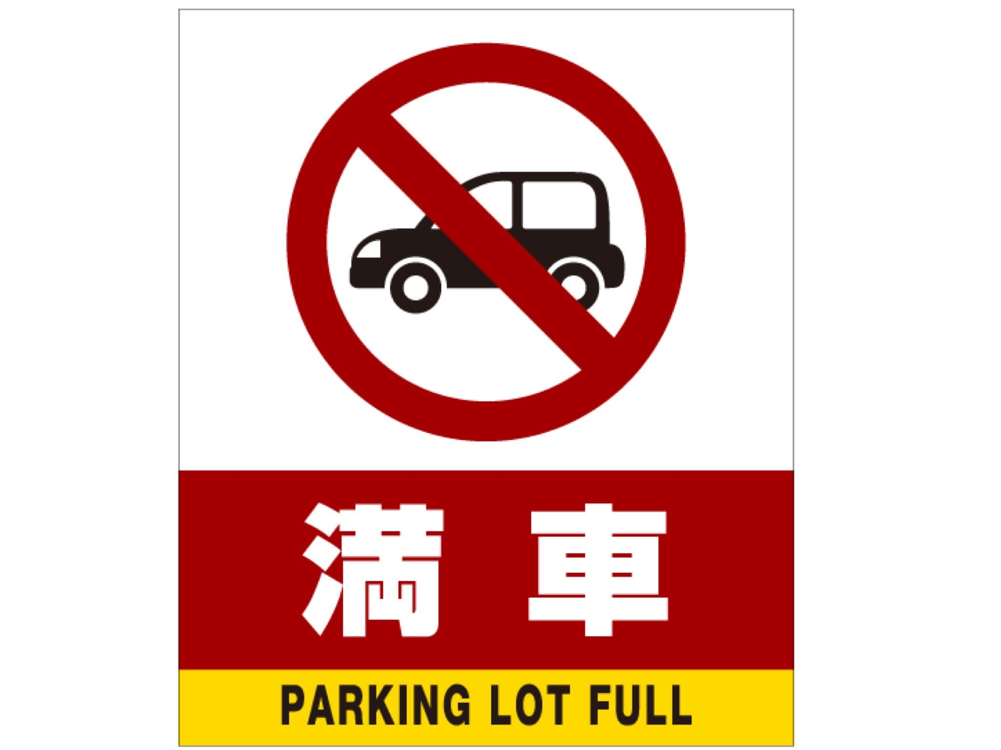 【駐車場満車プラン】当ホテルの駐車場はご利用できません！≪朝食無料≫