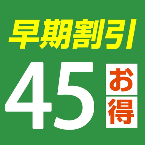 45日前までのご予約でお得に宿泊♪