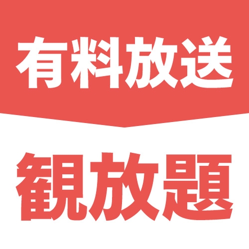 有料放送が見放題♪