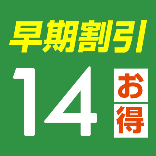 14日前までの予約でお得に♪