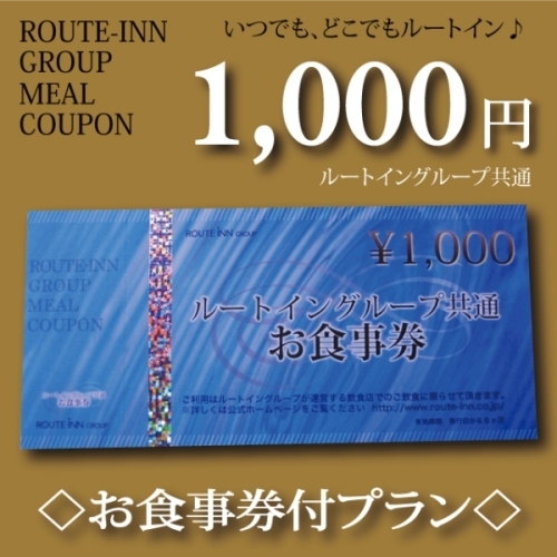 お食事券1000円付プラン(ルートイングループ共通)