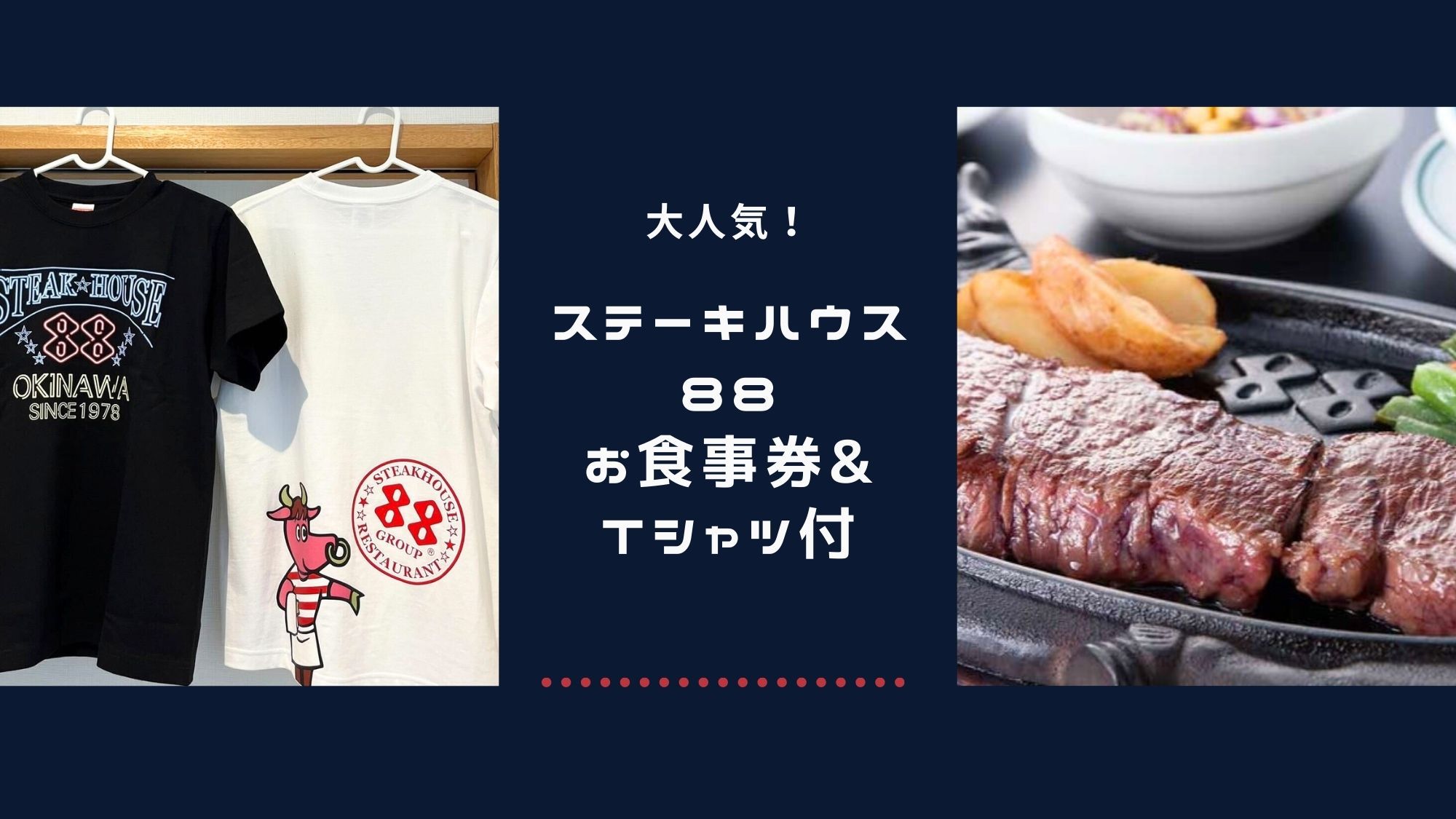 ＣＡＢＩＮ＆ＨＯＴＥＬ ＲｅＴＩＭＥ 大人気！ステーキハウス88のお食事券1000円とオリジナルTシャツ付♪【素泊り】【楽天トラベル】