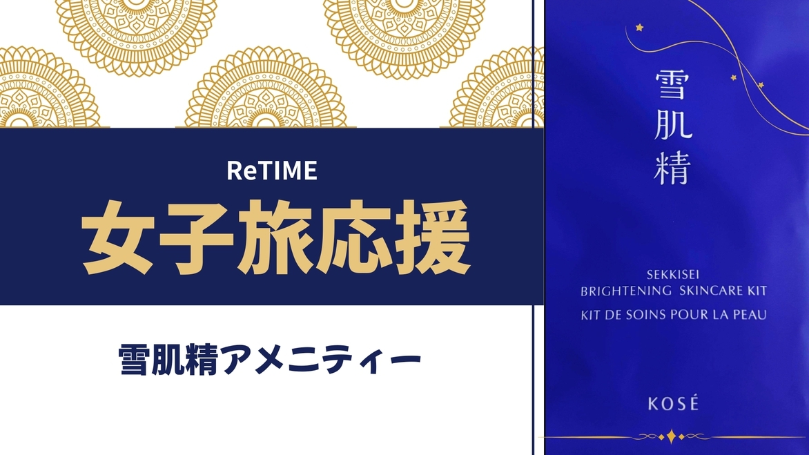 【女性限定】女子旅応援★雪肌精アメニティー付・うるおい美肌ステイ【素泊り】