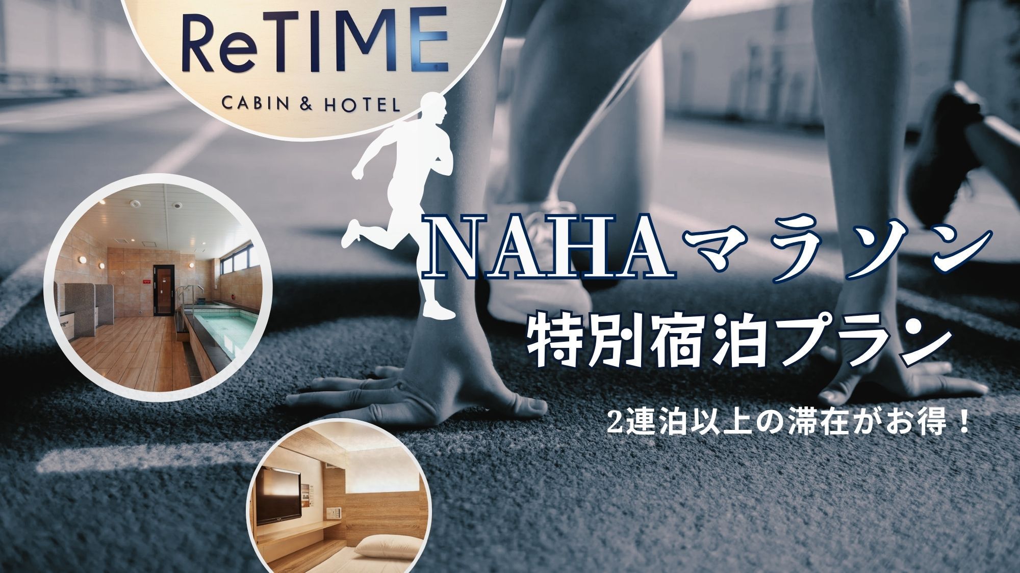 【NAHAマラソン限定】スタート地点まで徒歩3分★2連泊以上の長期滞在がお得！【素泊り】