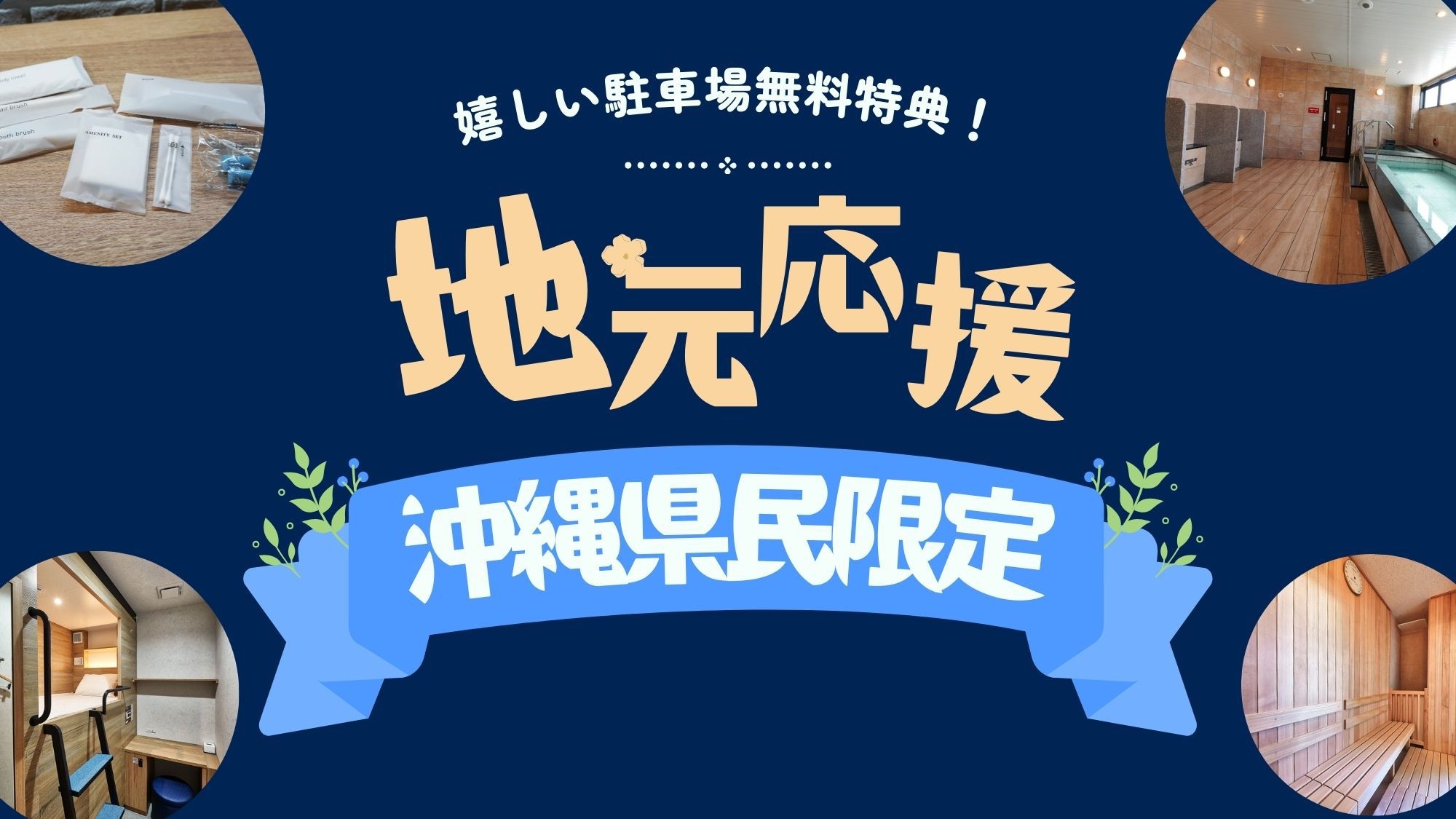 【沖縄県民限定】那覇で飲み会の後は手ぶらでReTIMEへ！嬉しい駐車場無料プラン【素泊り】