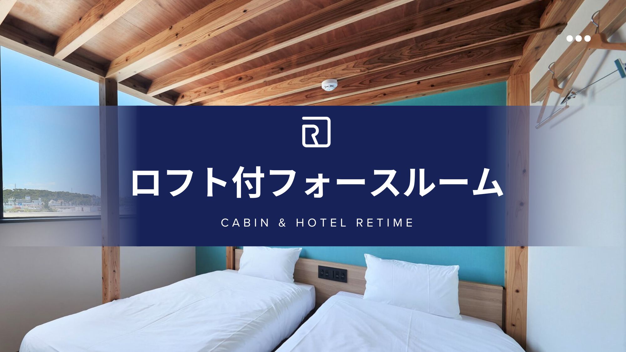 【ロフト付きフォースルーム】