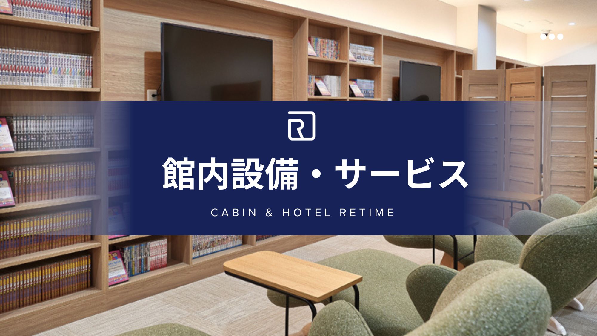 【館内設備・サービス】