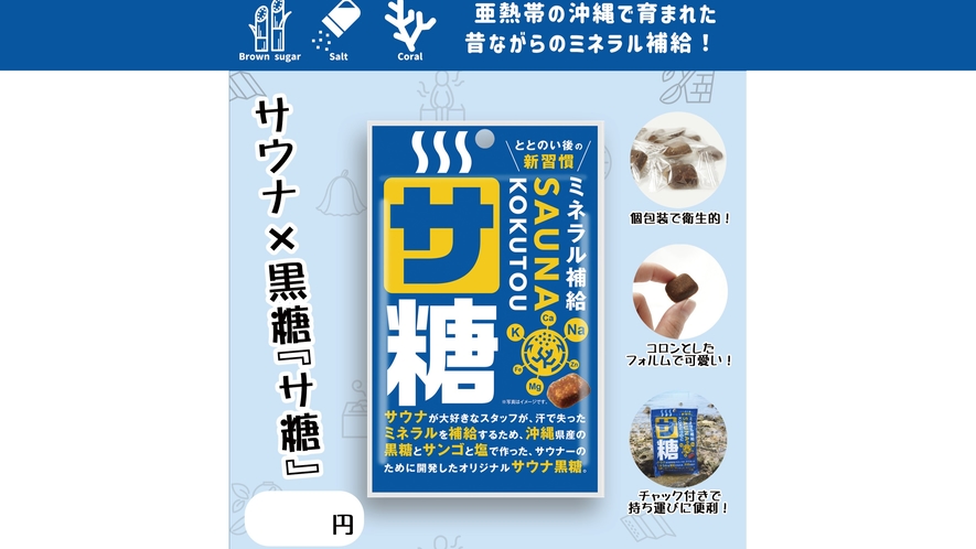 サウナ後の栄養補給にぴったりのミネラル豊富な『サ糖』付きプラン！