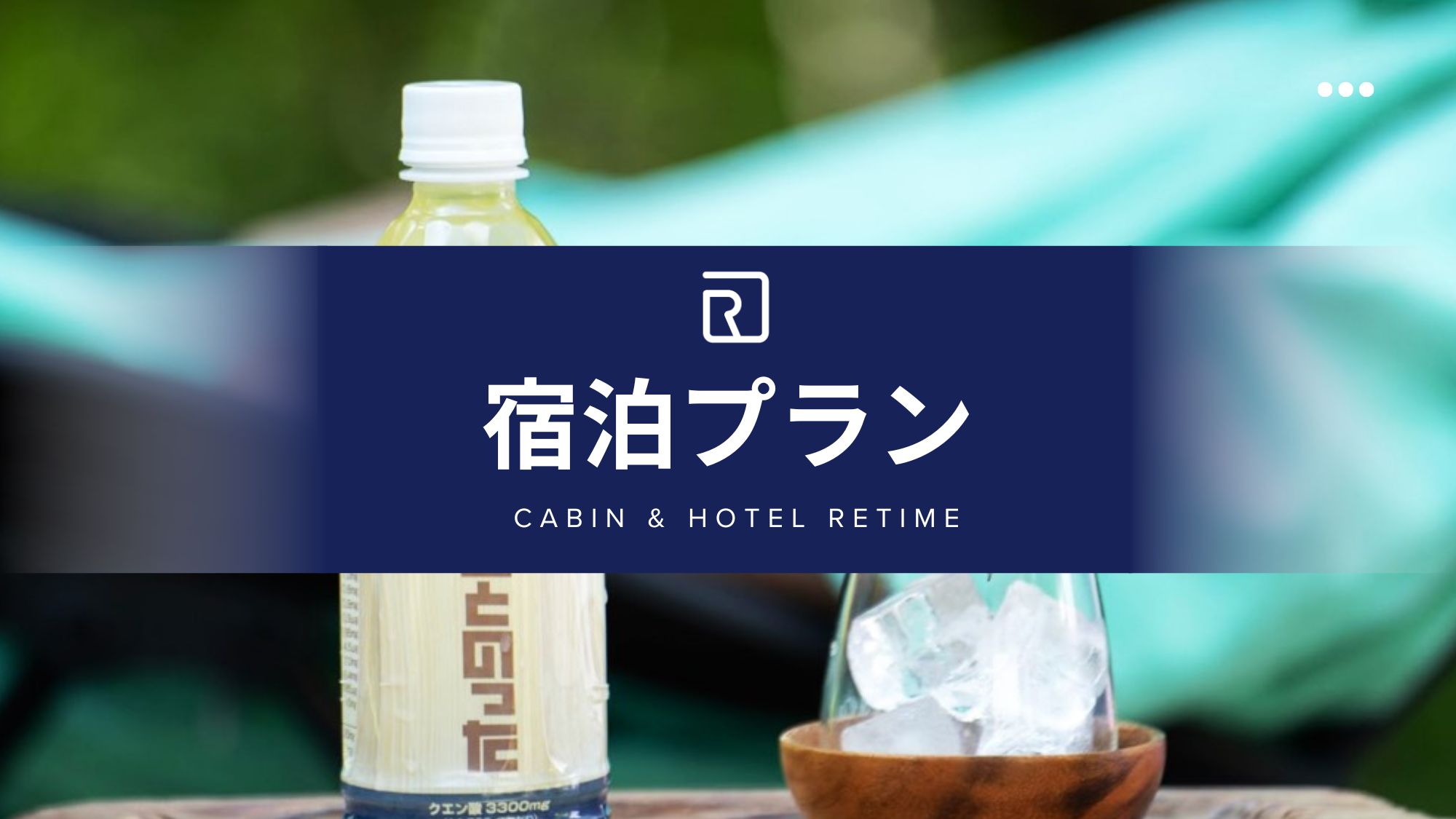 【宿泊プラン】