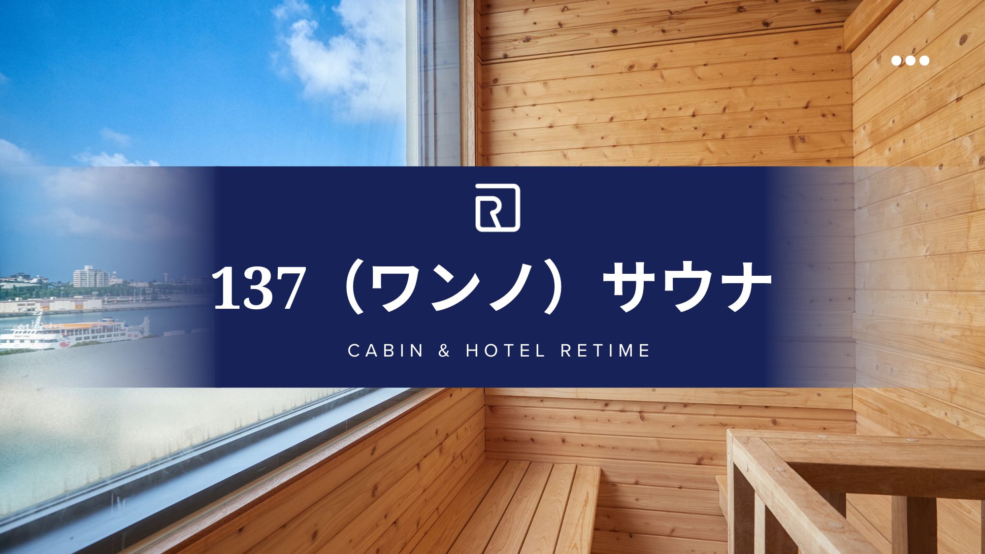 【137（ワンノ）サウナ】