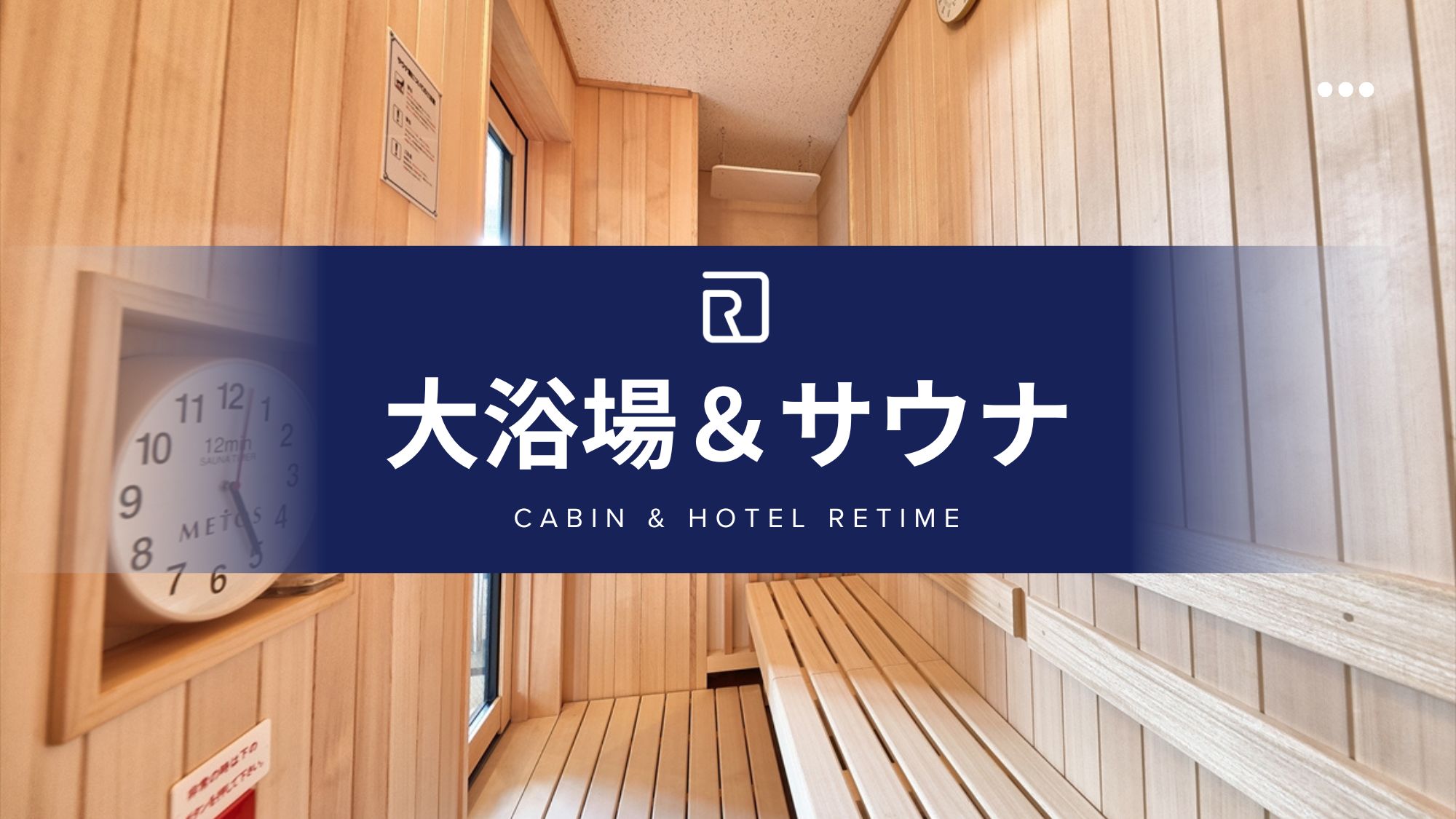 【大浴場＆サウナ】