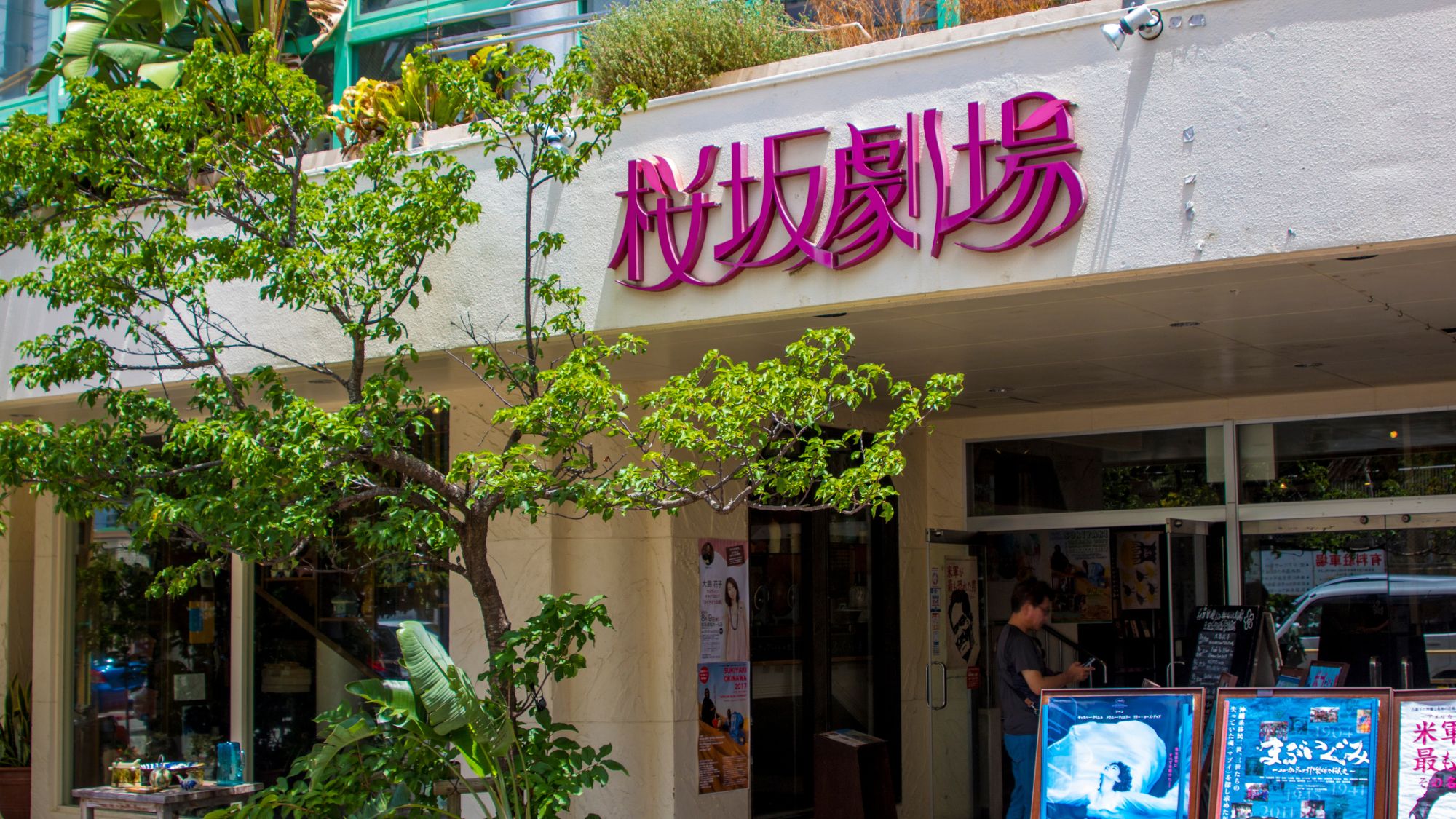 【桜坂劇場】当館から車で約11分