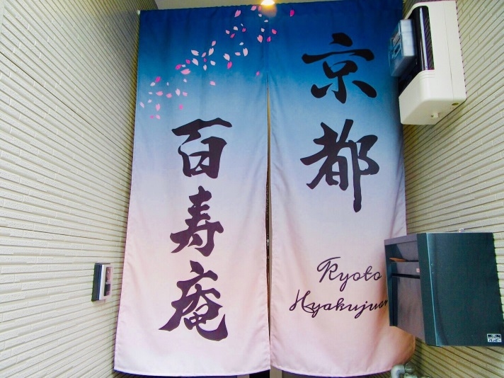 京都百寿庵