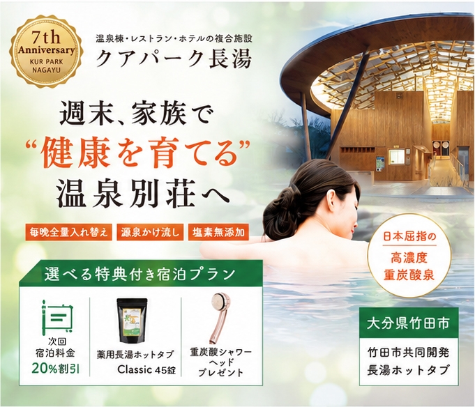 【祝7周年！選べる特典付】日本屈指の高濃度炭酸泉で過ごす特別な休日｜アニバーサリープラン