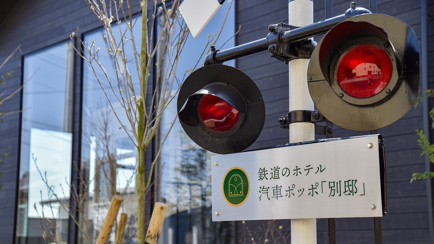 *【別邸外観】ようこそ！鉄道のホテル「汽車ぽっぽ」へ。