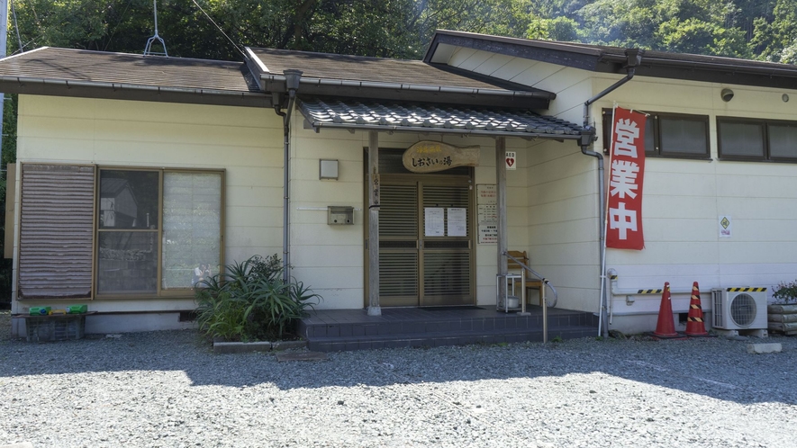 しおさいの湯