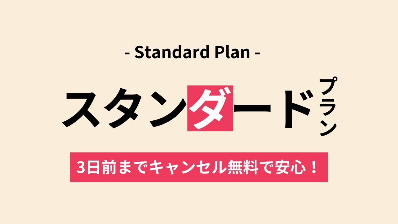 【スタンダードプラン】上野駅から徒歩5分 ｜ 3日前までキャンセル無料で安心！