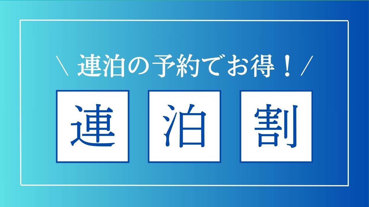 【連泊割】◇お得な連泊プラン◇4連泊以上のご予約で10％OFF