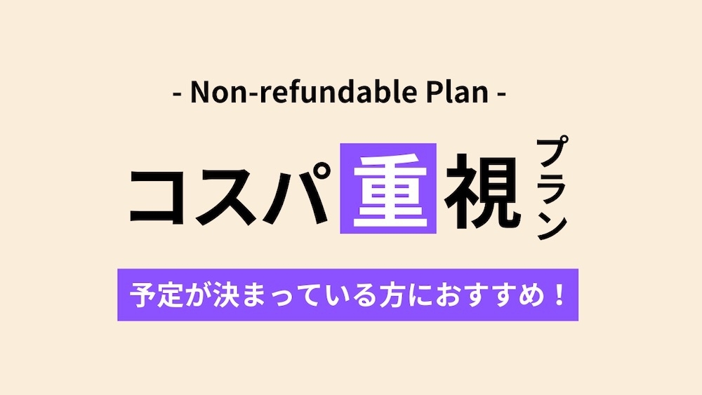 【コスパ重視プラン】上野駅から徒歩5分｜予定が決まっている方におすすめ！