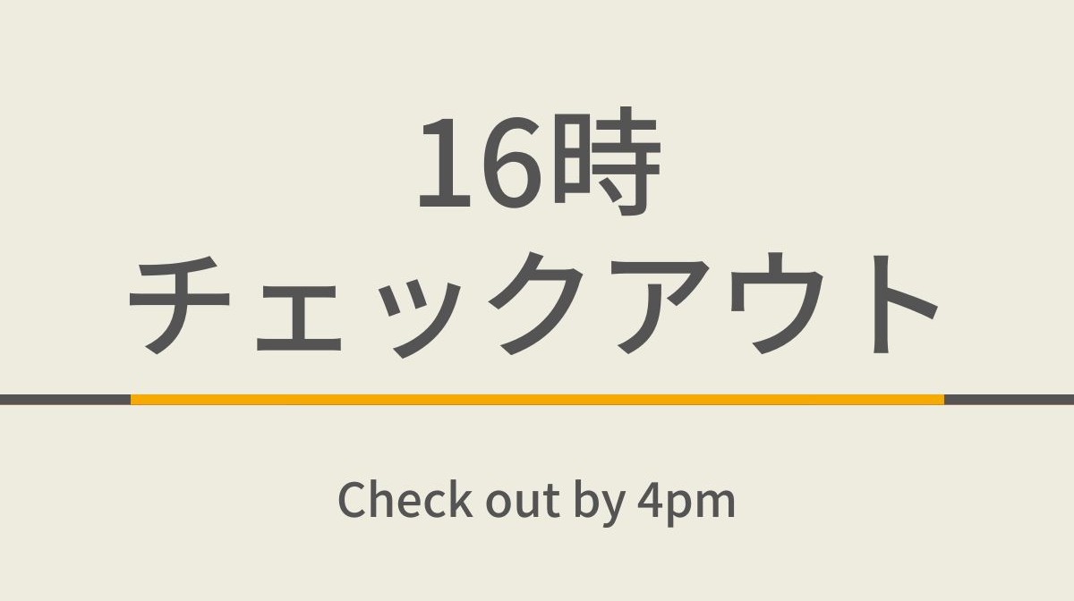 16時チェックアウトプラン