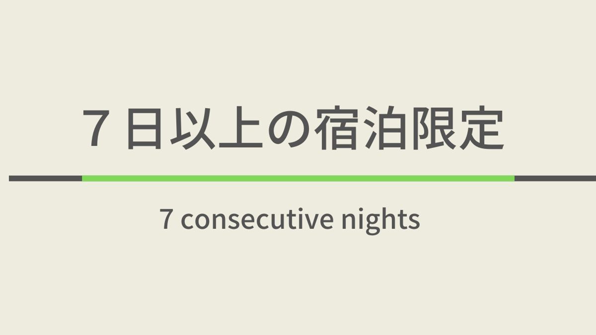 【素泊まり】【７日以上の宿泊限定！】7連泊以上プラン☆天然温泉＆ウェルカムバーあり