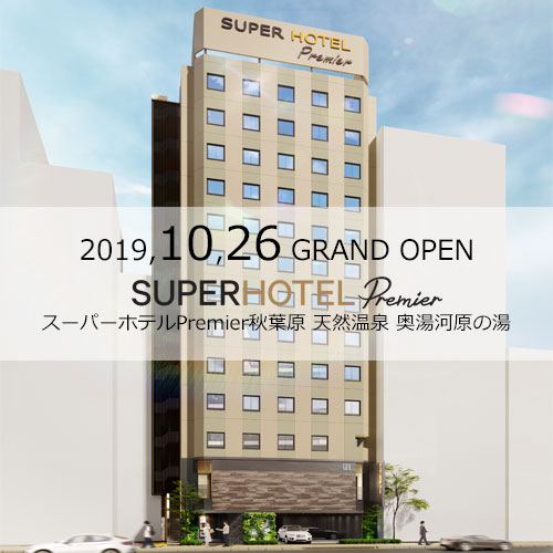 スーパーホテルｐｒｅｍｉｅｒ秋葉原 天然温泉 奥湯河原の湯 ２０１９年１０月２６日オープン 設備 アメニティ 基本情報 楽天トラベル