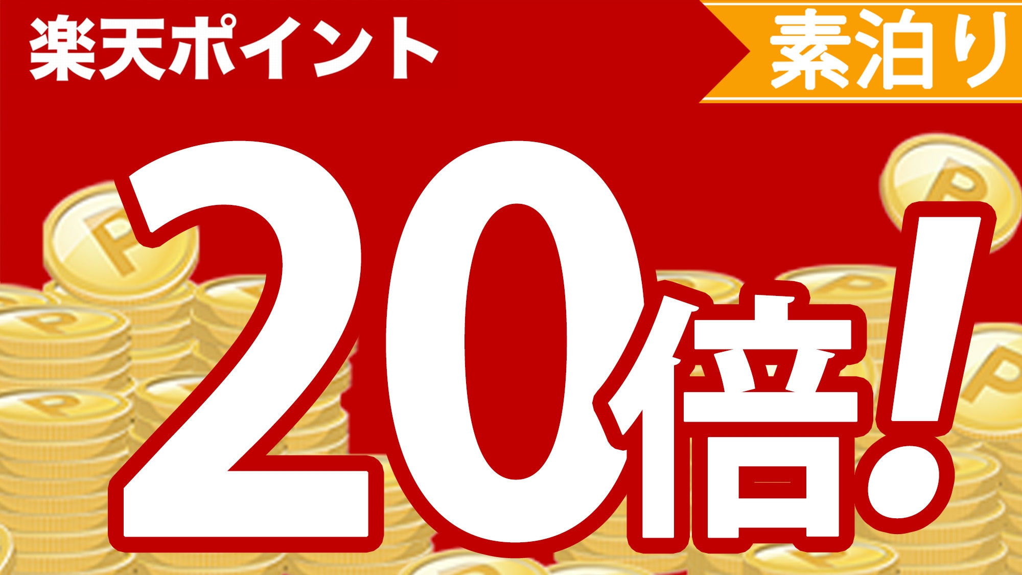 【ご出張に○○／楽天ポイント20倍】ポイント超大還元プラン（素泊り）