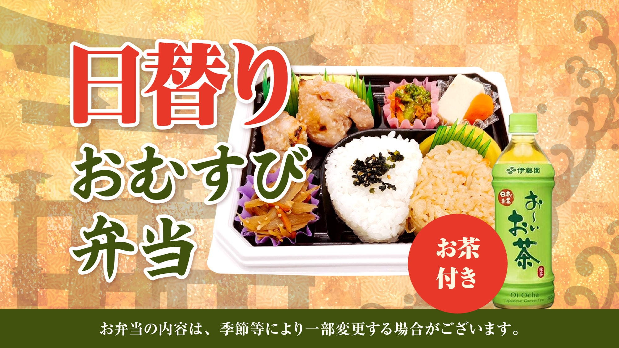 【朝食付】日替わりおむすび弁当〜1日のはじめをお弁当でちょっぴり豪華に〜