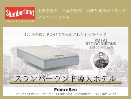 ◆スランバーランド製ベッド◆　理想の眠りを実現できるフランスベッド社製ベッドを採用♪