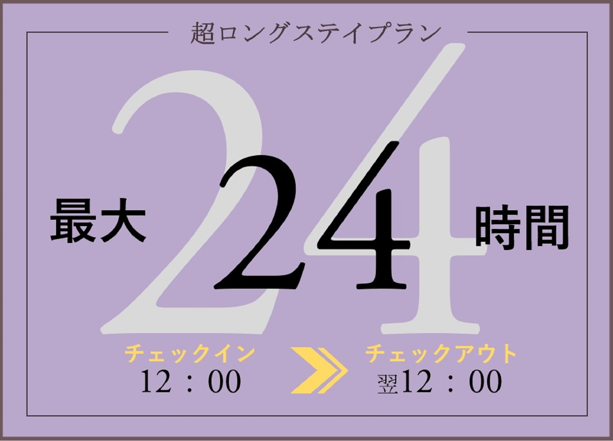 お昼12時〜翌日12時まで♪のんびり24時間ロングステイプラン☆