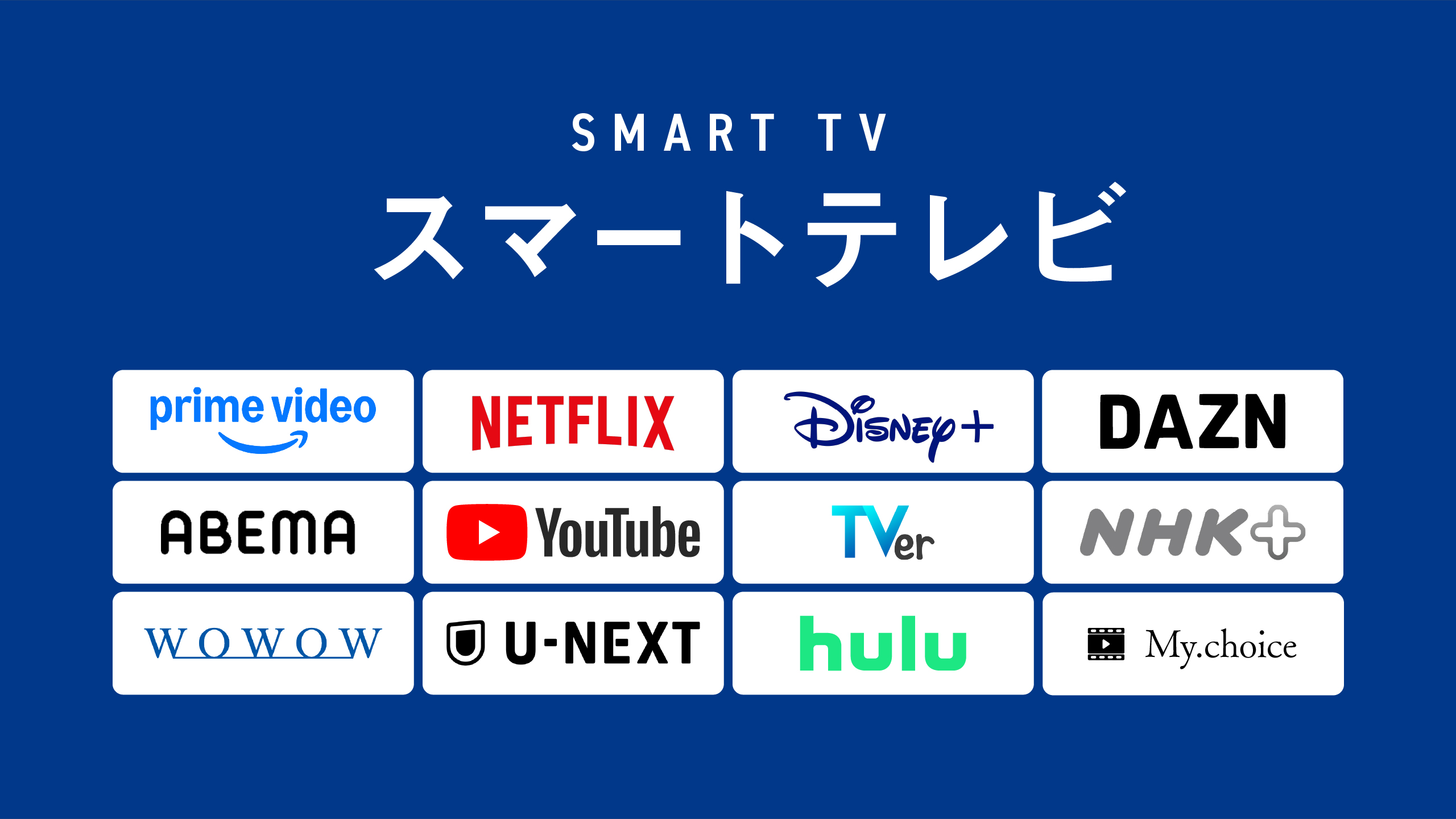 全室スマートテレビ完備