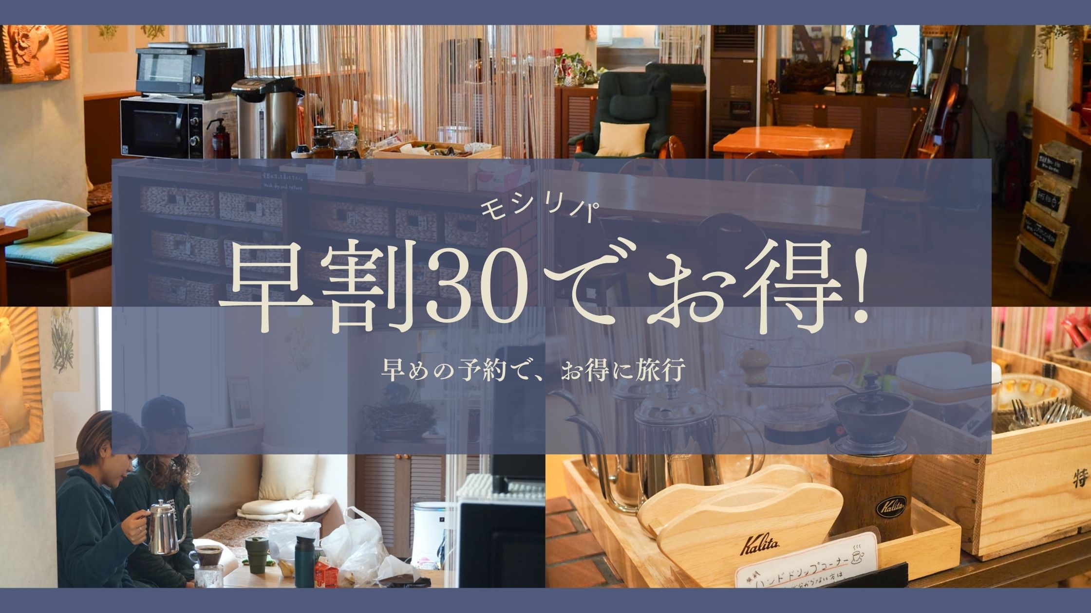 30日前までのご予約のお客様におすすめ！【早割り30】