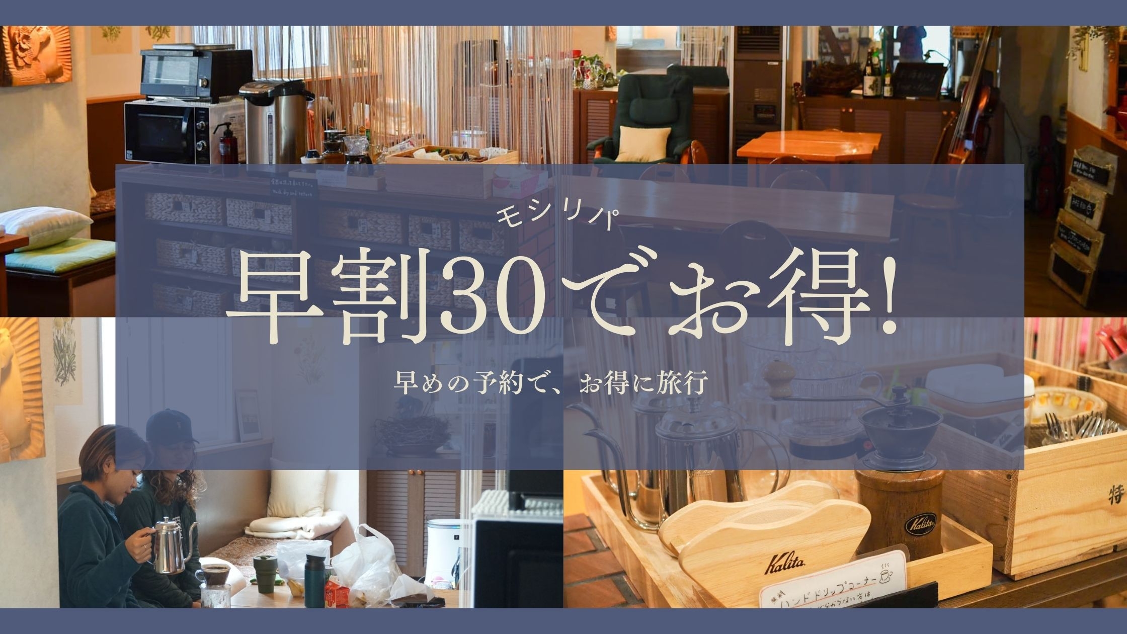 30日前までのご予約のお客様におすすめ！【早割り30】