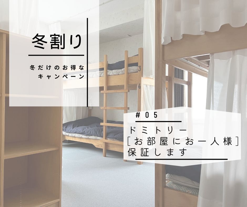 ☆冬キャンペーン☆ドミトリールーム「お部屋にお一人様」保証！