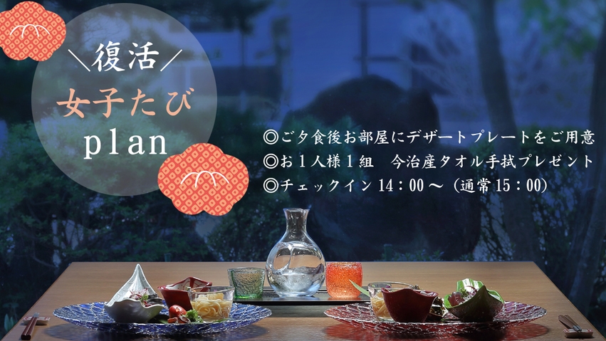 【復活・女子たび】家事・仕事を忘れて旅館での一日を満喫。女性限定プラン『オールインクルーシブ』
